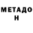 Метадон мёд Andrew Grigoriev